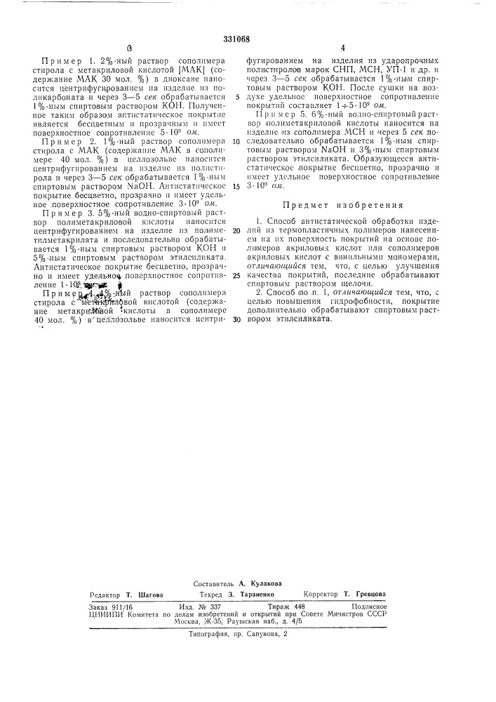 Способ антистатической обработки изделий из термопластичных полимеровimwh-tiaвнблио'; (патент 331068)
