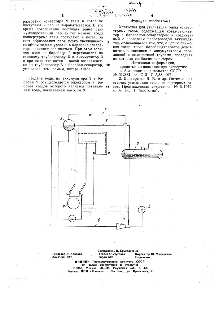 Установка для утилизации тепла конвертерных газов (патент 693088)