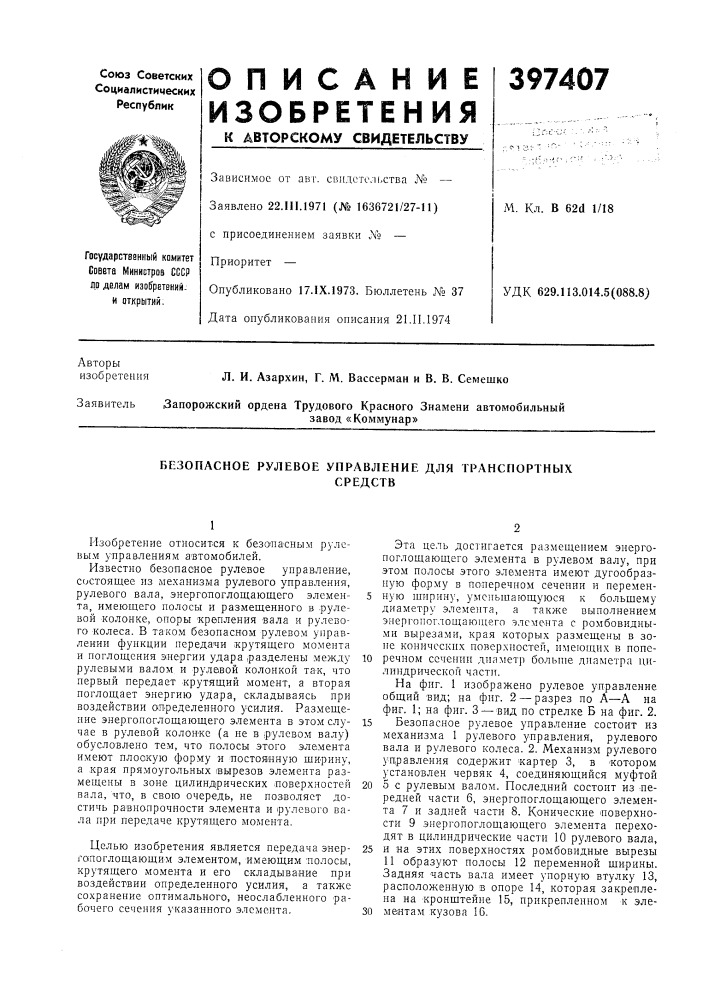 Безопасное рулевое управление для транспортных (патент 397407)