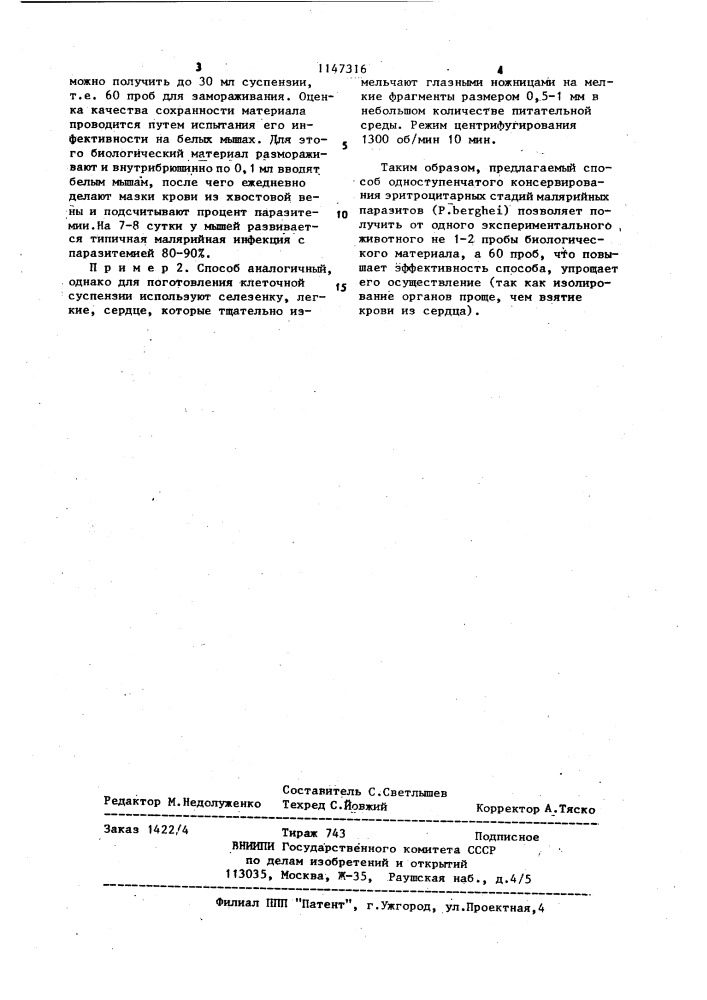 Способ консервации малярийных паразитов (патент 1147316)