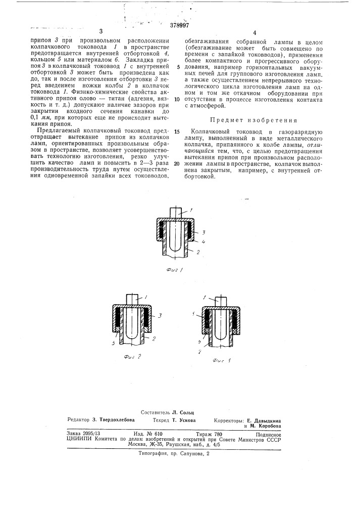 Колпачковый токоввод в газоразрядную лампу (патент 378997)