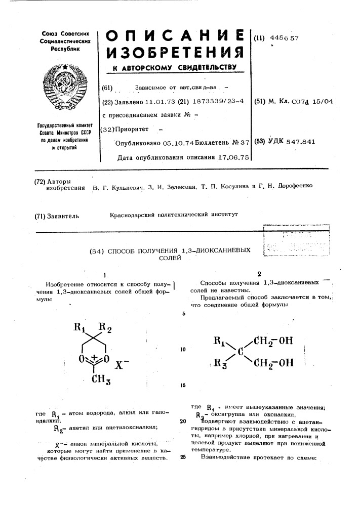 Способ получения 1,3-диоксаниевых солей (патент 445657)