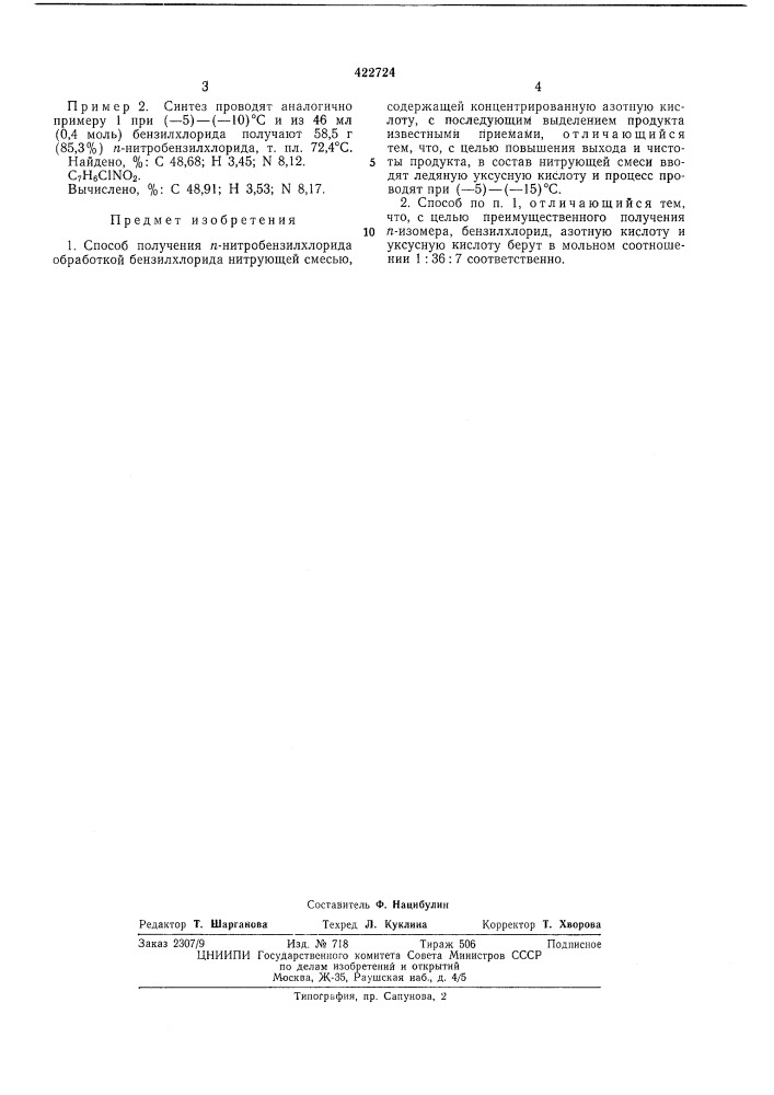 Способ получения п-нитробензилхлорида (патент 422724)