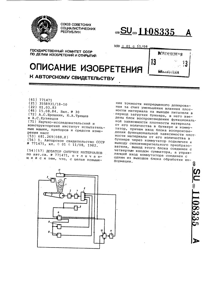 Дозатор сыпучих материалов (патент 1108335)