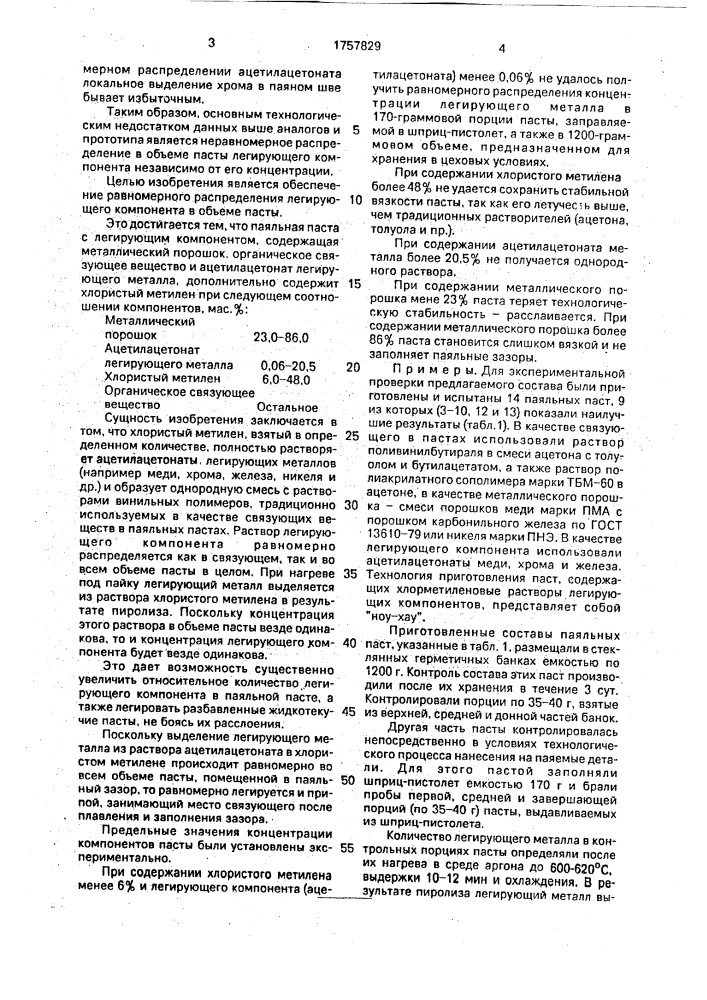 Паяльная паста (патент 1757829)