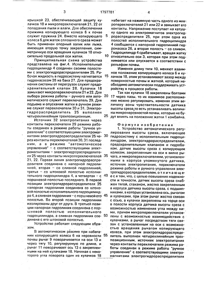 Устройство автоматического регулирования высоты среза (патент 1797781)