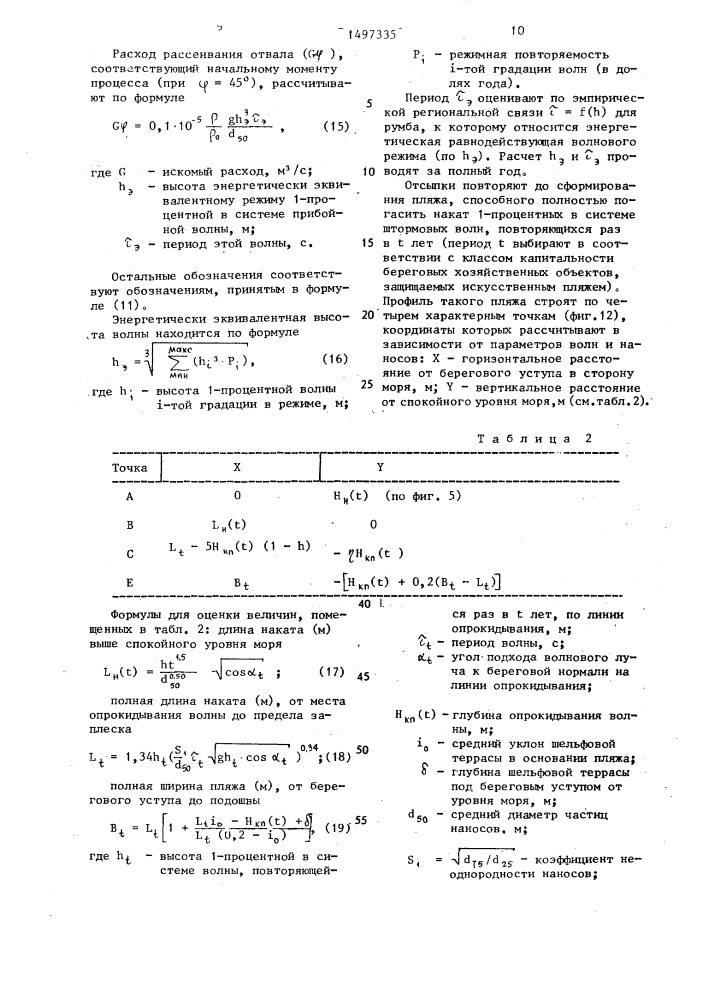 Способ защиты морских берегов от волновой эрозии (патент 1497335)