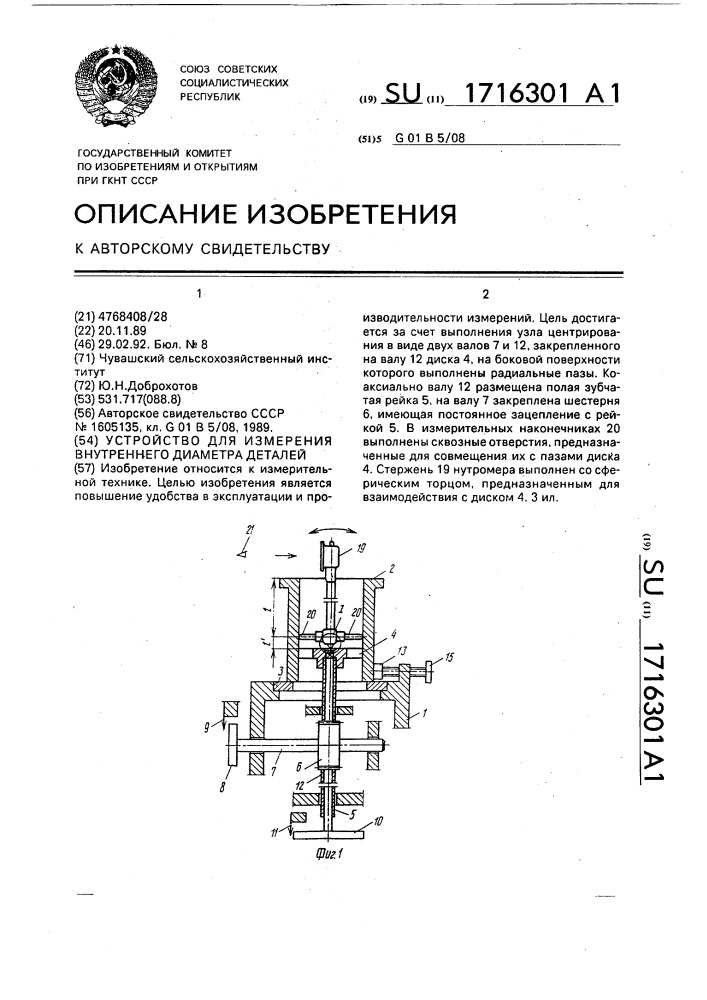 Устройство для измерения внутреннего диаметра деталей (патент 1716301)