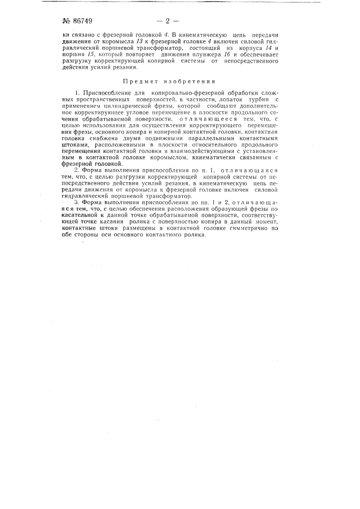 Приспособление для копировально-фрезерной обработки сложных пространственных поверхностей, в частности, лопаток турбин (патент 86749)