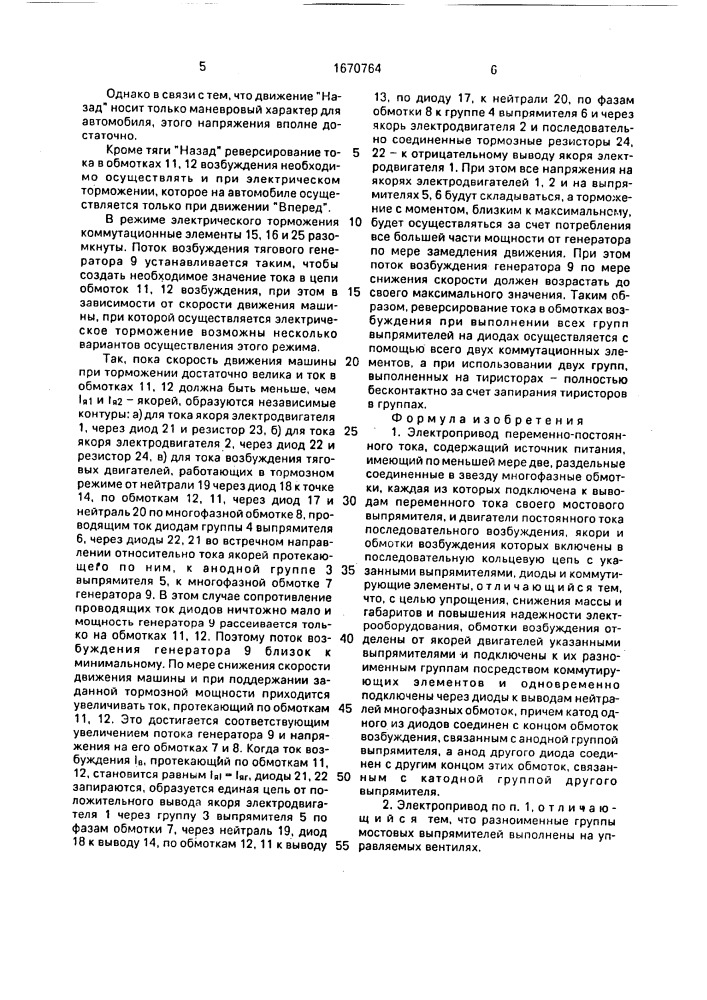 Электропривод переменно-постоянного тока (патент 1670764)