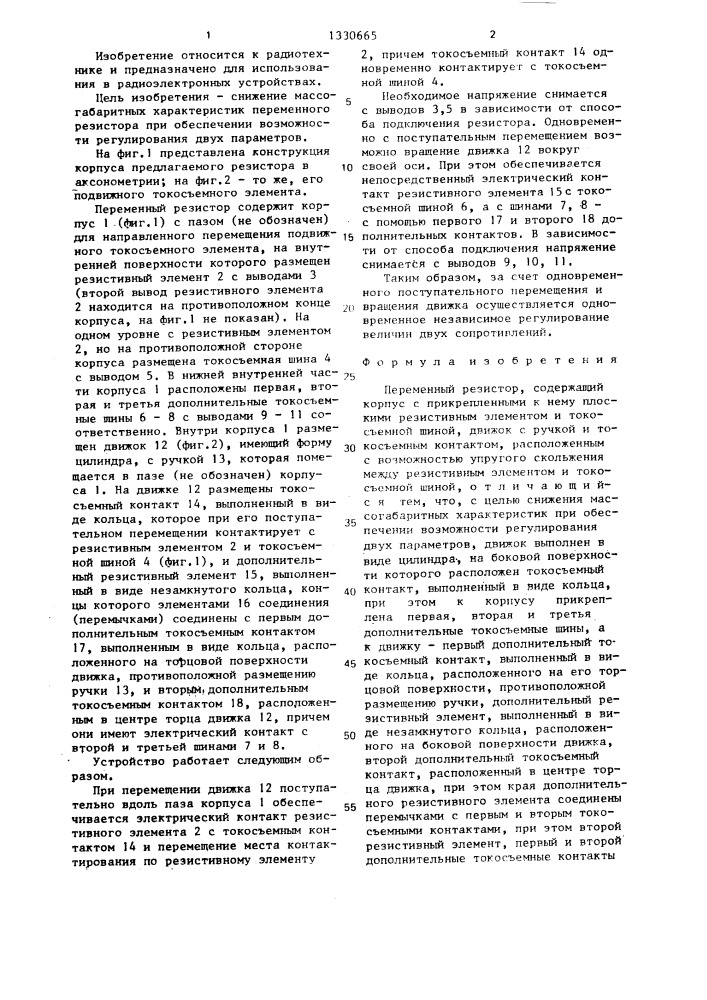 Переменный резистор (патент 1330665)