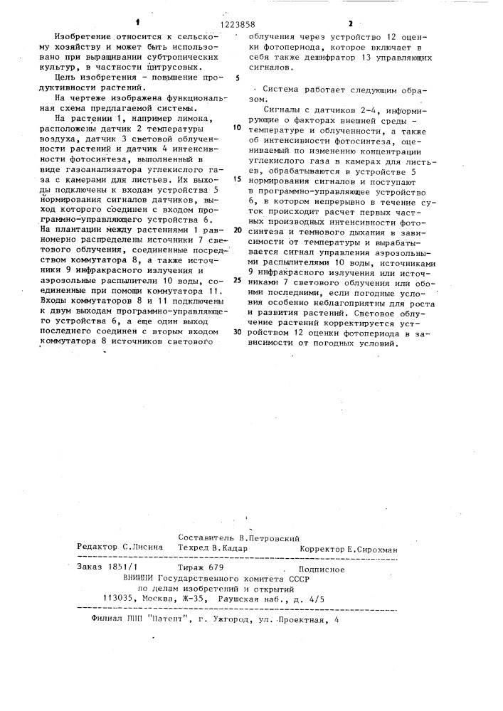 Система регулирования режима выращивания растений на открытой плантации (патент 1223858)