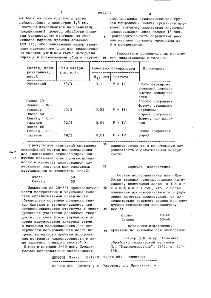 Состав полировальника для обработки твердых неметаллических материалов (патент 897493)