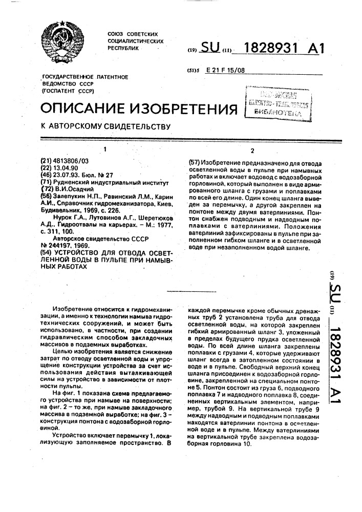 Устройство для отвода осветленной воды в пульпе при намывных работах (патент 1828931)