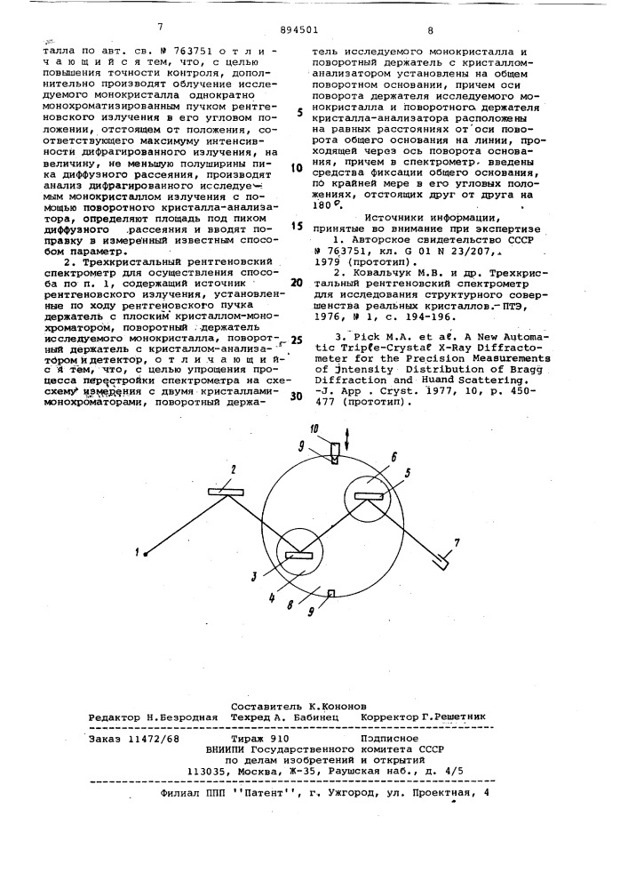 Способ контроля поверхностного слоя полупроводникового монокристалла и трехкристалльный рентгеновский спектрометр для осуществления способа (патент 894501)