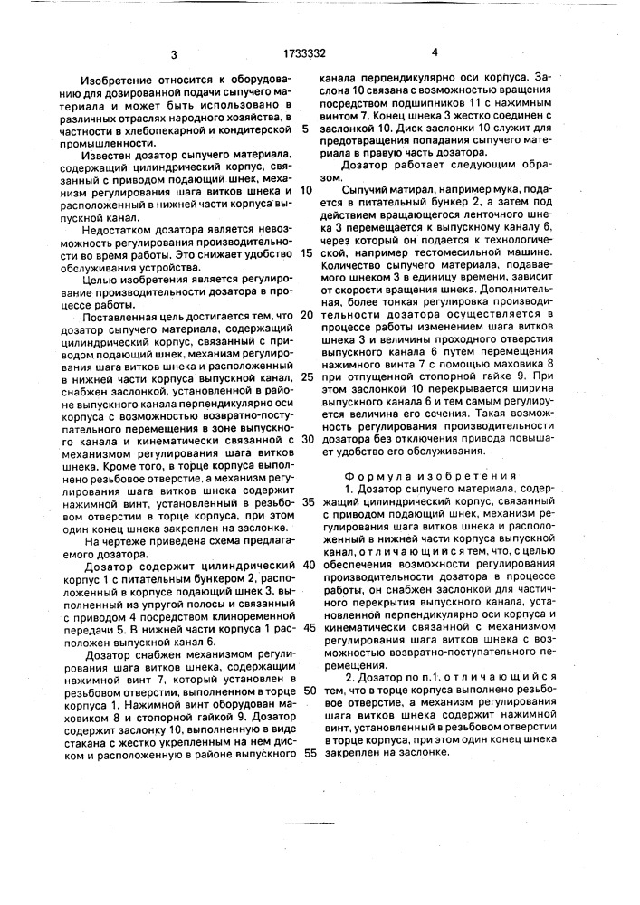 Дозатор сыпучего материала (патент 1733332)