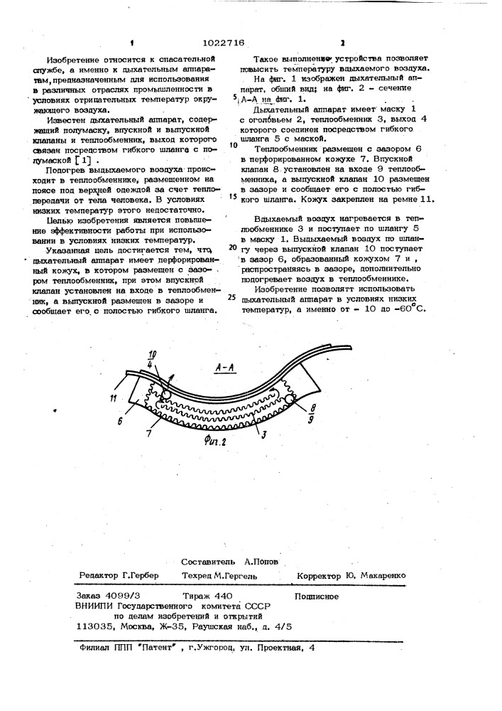 Дыхательный аппарат (патент 1022716)