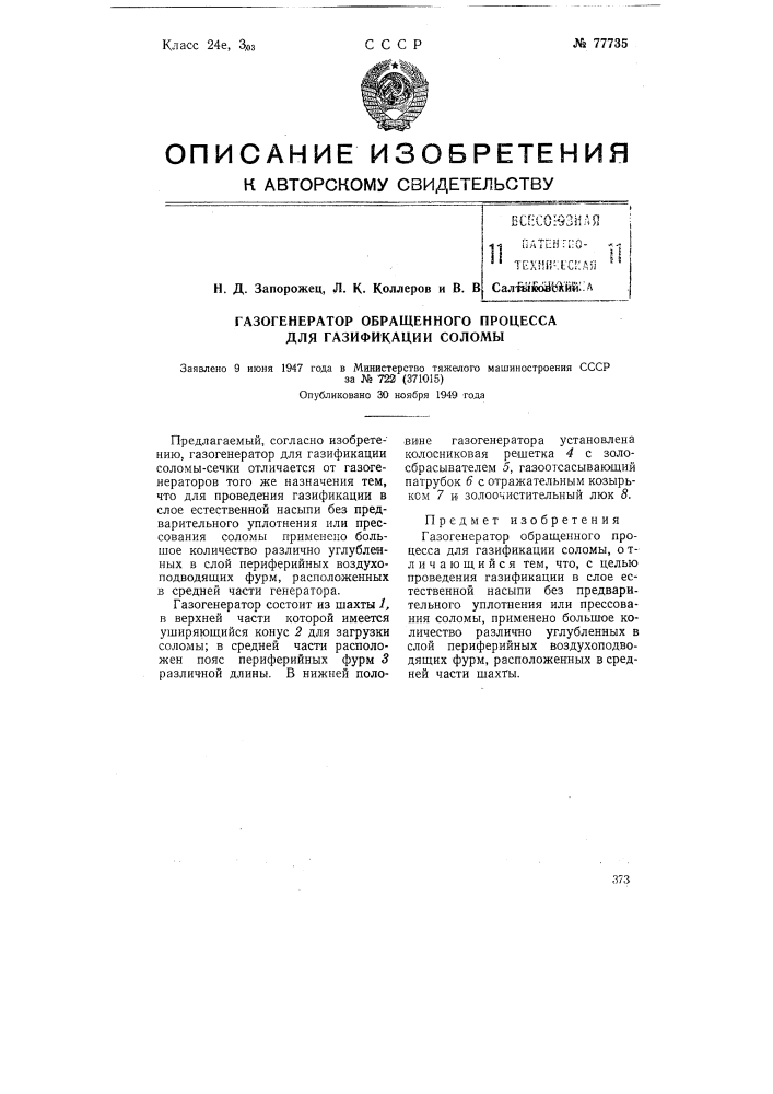 Газогенератор обращенного процесса для газификации соломы (патент 77735)