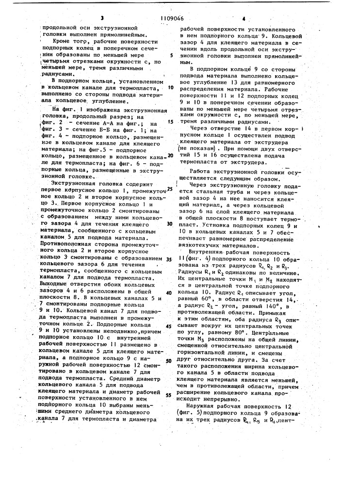 Экструзионная головка для облицовки стальных труб термопластом (патент 1109046)