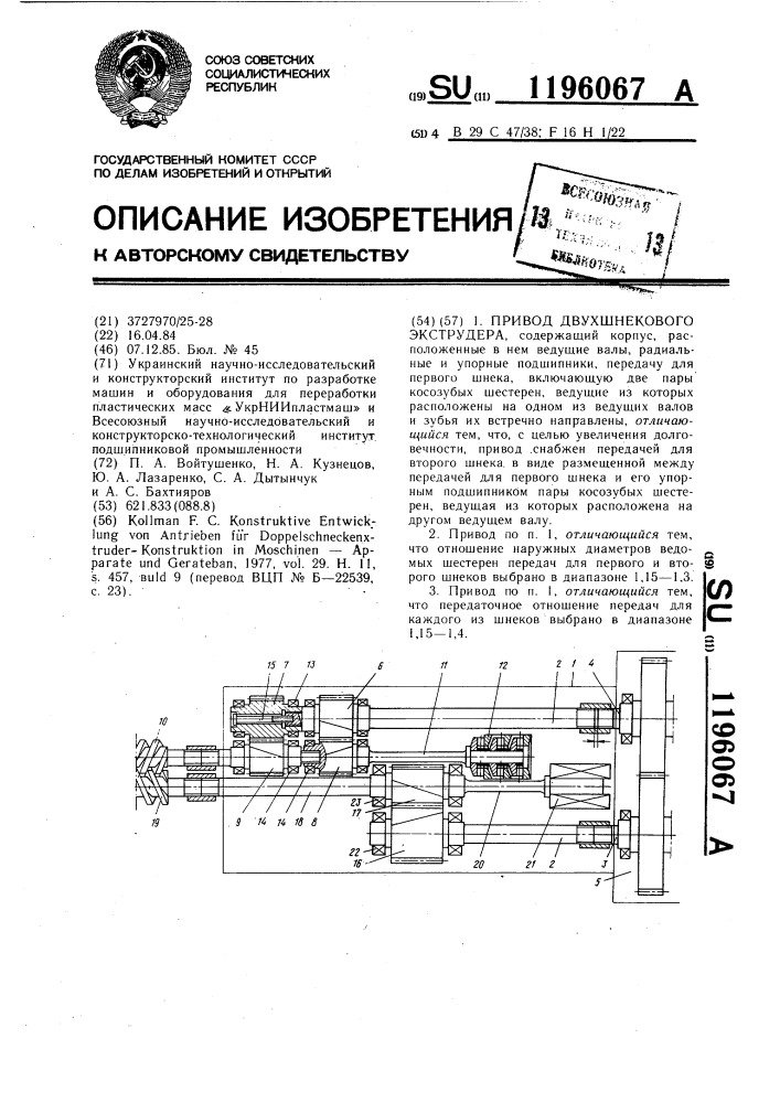 Привод двухшнекового экструдера (патент 1196067)