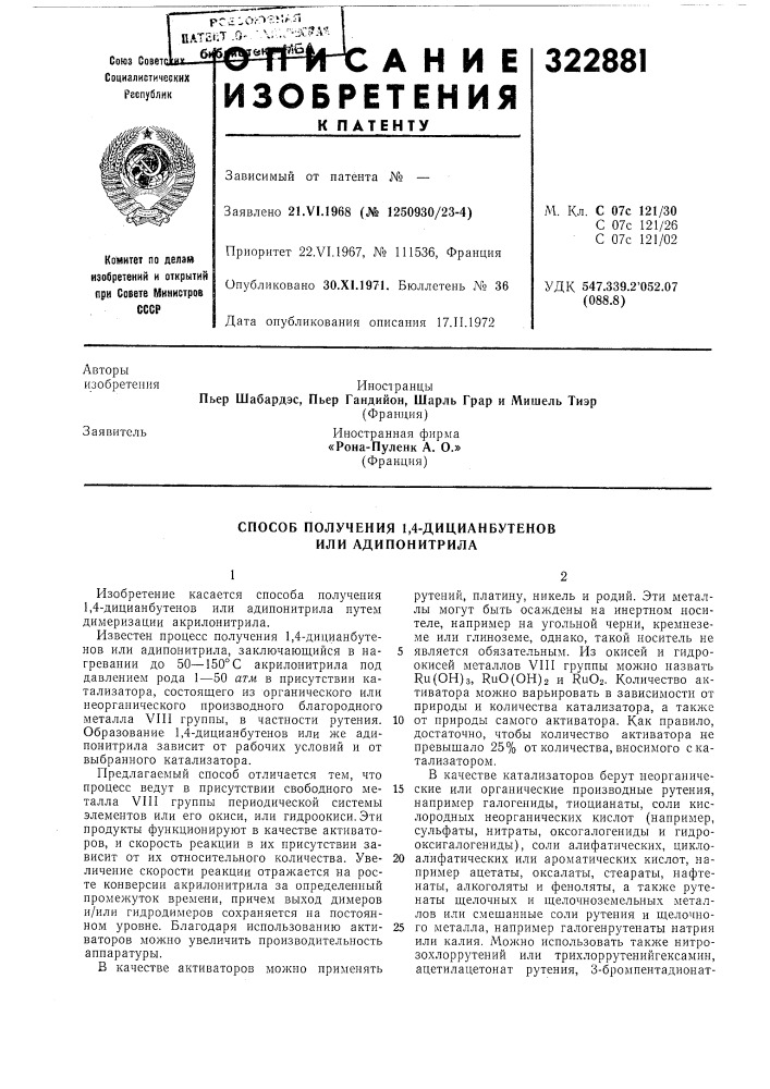 Способ получения 1,4-дицианбутенов или адипонитрила (патент 322881)