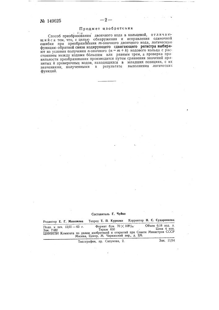 Способ преобразования двоичного кода в кольцевой (патент 149625)