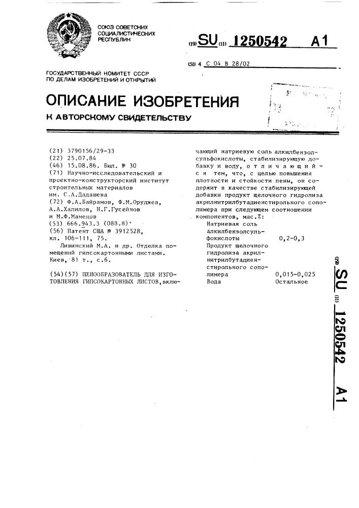 Пенообразователь для изготовления гипсокартонных листов (патент 1250542)