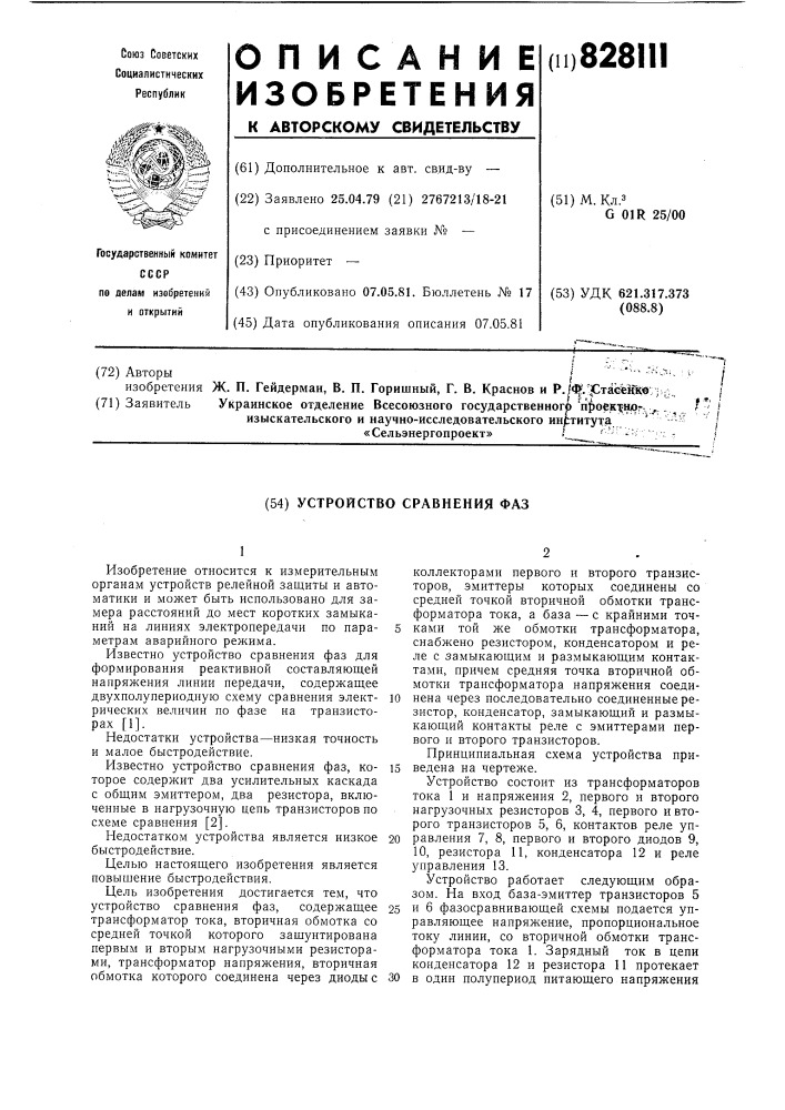 Устройство сравнения фаз (патент 828111)