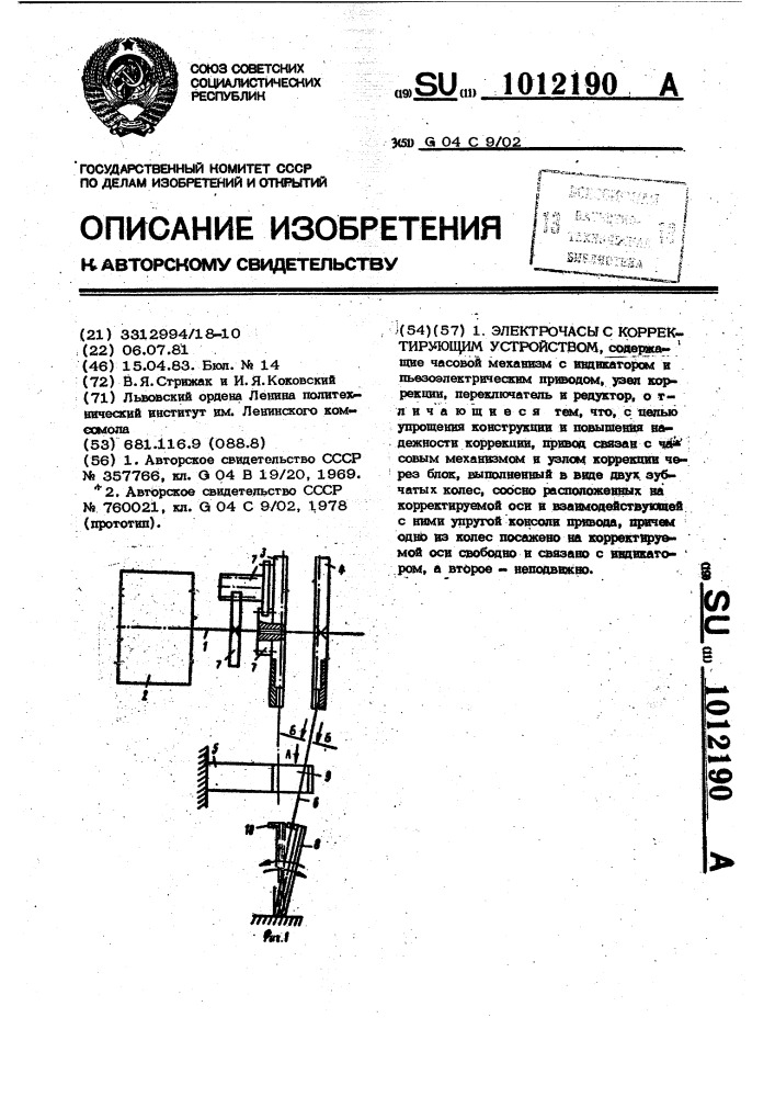 Электрочасы с корректирующим устройством (патент 1012190)