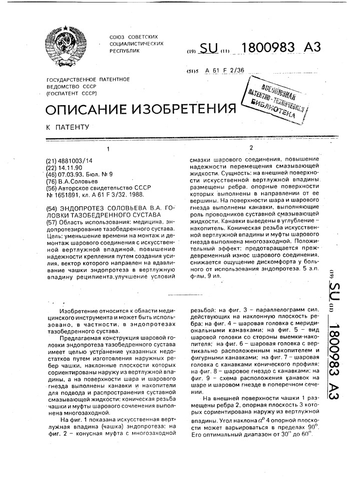 Эндопротез соловьева в.а.головки тазобедренного сустава (патент 1800983)