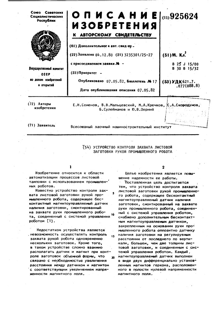 Устройство контроля захвата листовой заготовки рукой промышленного робота (патент 925624)