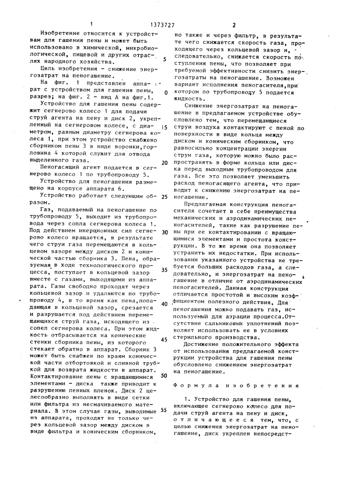 Устройство для гашения пены (патент 1373727)