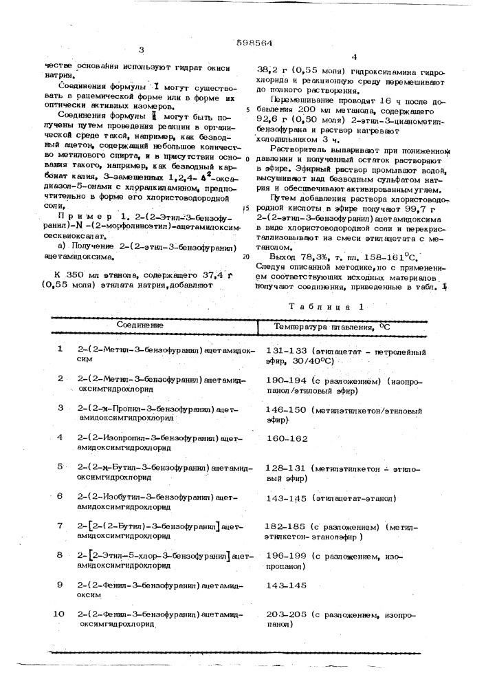 Способ получения ацетамидоксимных производных бензофурана или их солей (патент 598564)