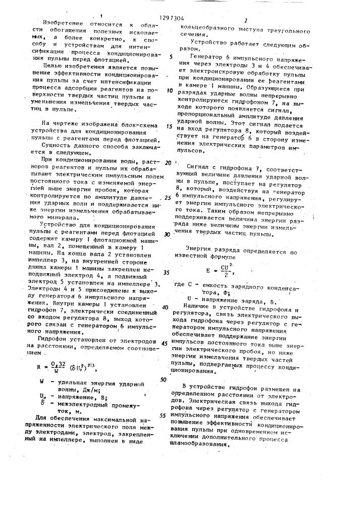 Способ кондиционирования пульпы с реагентами перед флотацией и устройство для его осуществления (патент 1297304)