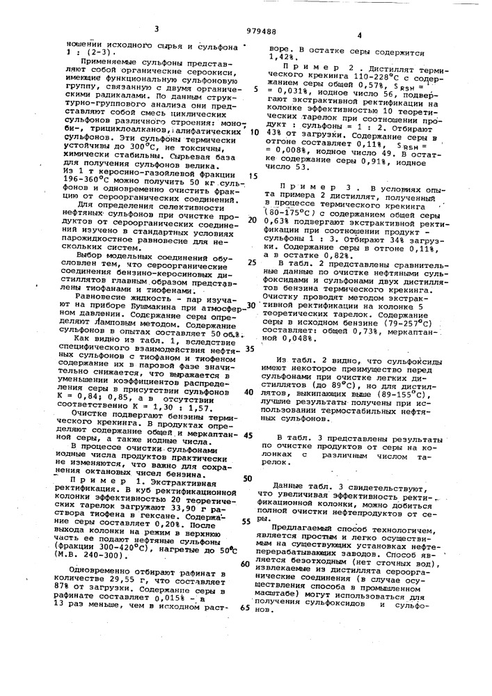 Способ очистки углеводородных фракций от сероорганических соединений (патент 979488)