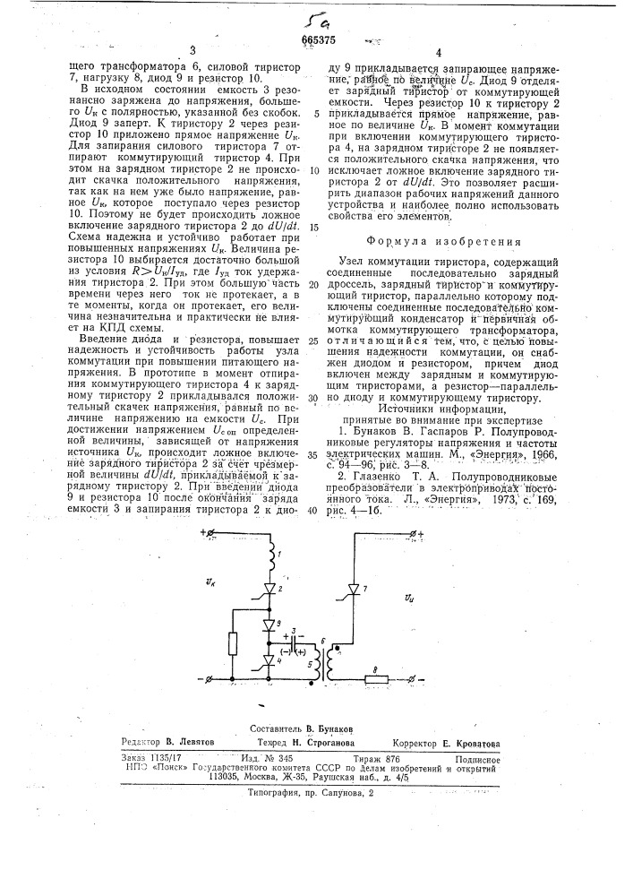 Узел коммутации тиристора (патент 665375)