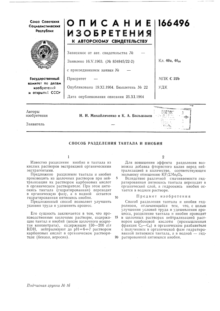 Способ разделения тантала и ниобия (патент 166496)