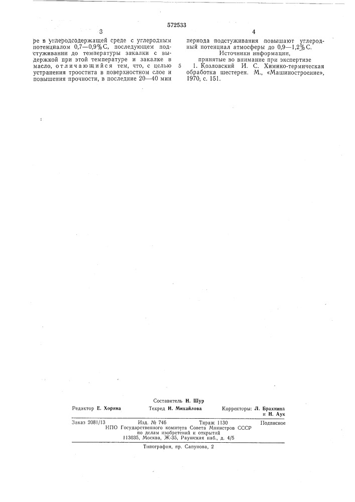 Способ газовой цементации стальных изделий (патент 572533)