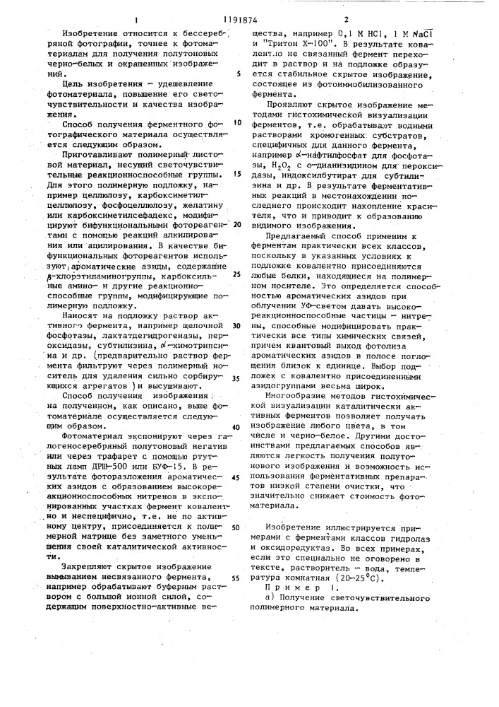 Способ получения ферментного фотографического материала и способ получения изображения на нем (патент 1191874)