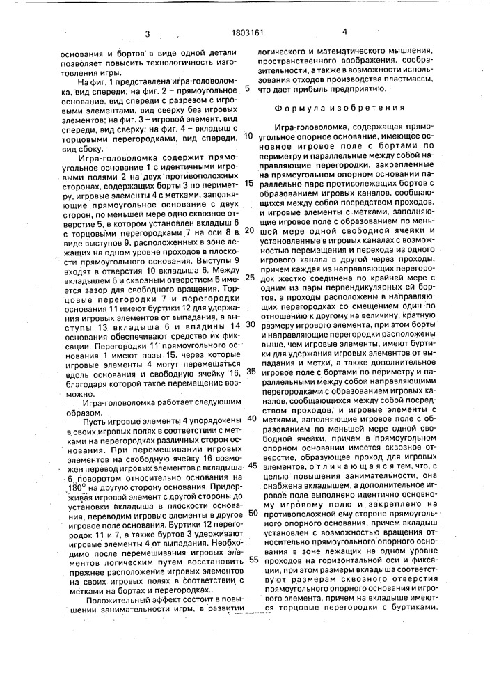 Игра-головоломка (патент 1803161)