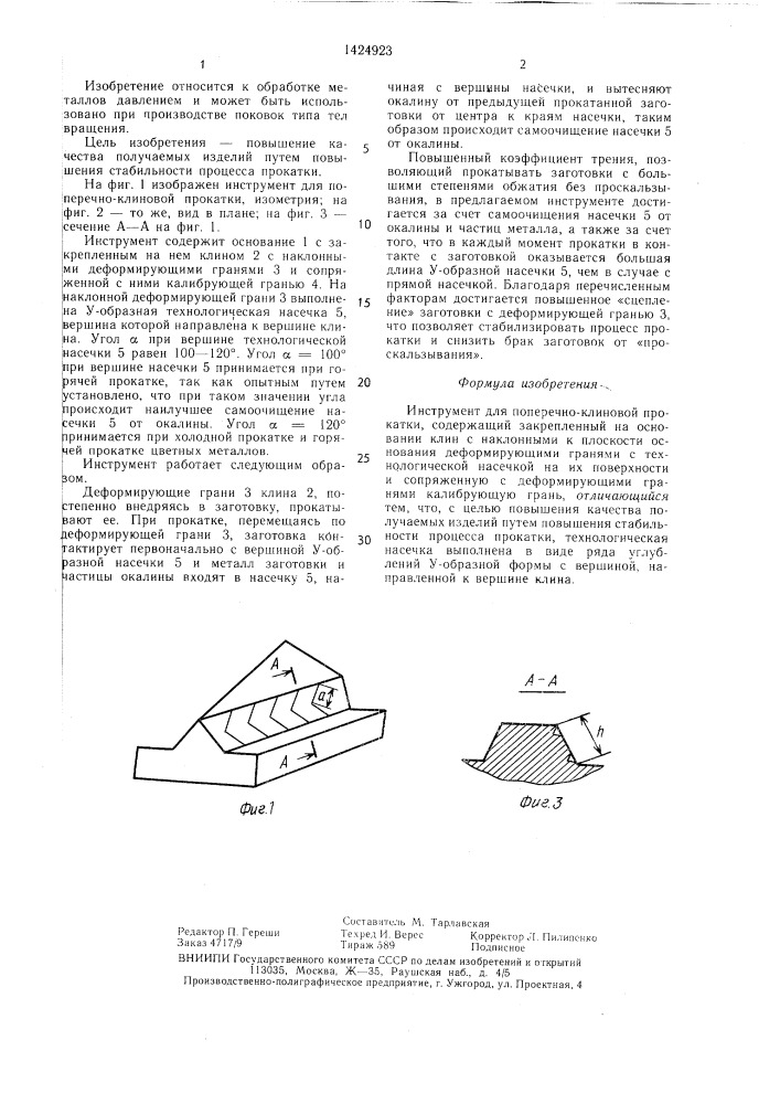 Инструмент для поперечно-клиновой прокатки (патент 1424923)