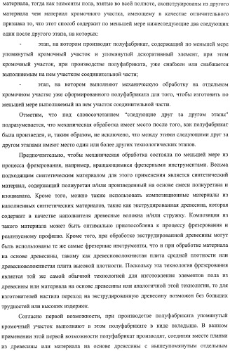 Настил пола, элемент пола и способ для изготовления элементов пола (патент 2403356)
