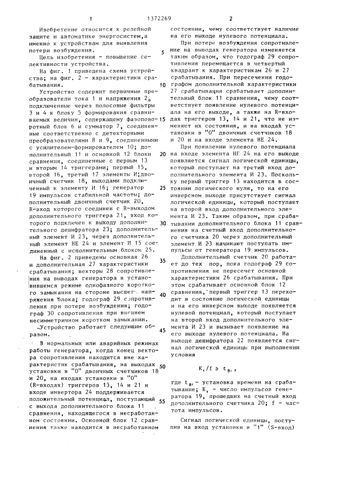 Устройство защиты генератора от потери возбуждения (патент 1372269)