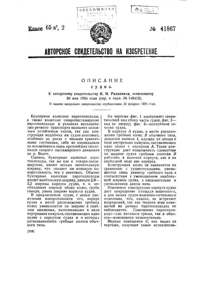 Судно (патент 41867)