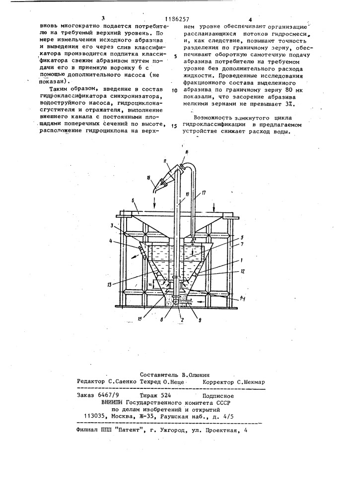 Гидроклассификатор (патент 1186257)