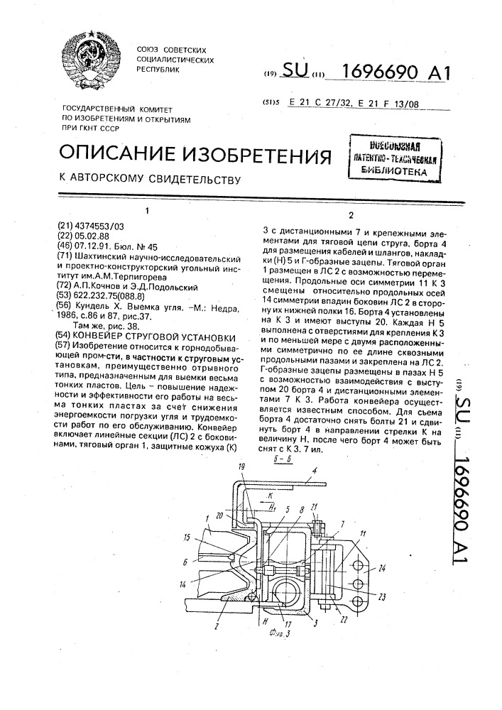 Конвейер струговой установки (патент 1696690)