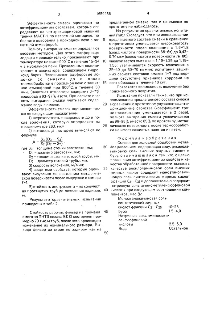 Смазка для холодной обработки металлов давлением (патент 1659456)