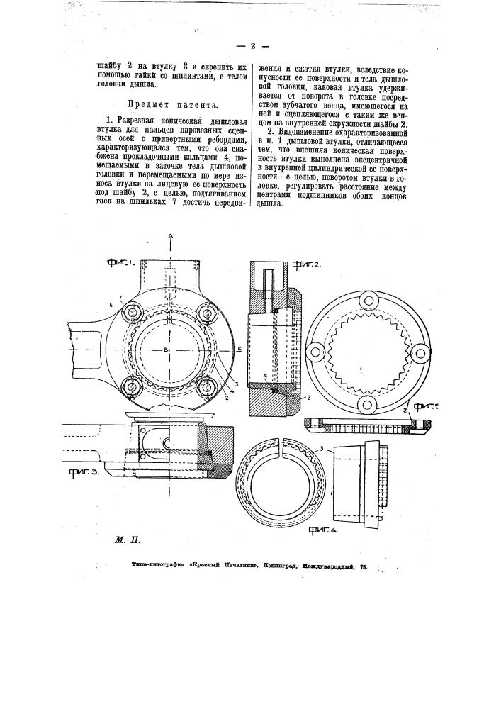 Разрезная коническая дышловая втулка для пальцев паровозных сцепных осей с привертными ребордами (патент 7426)