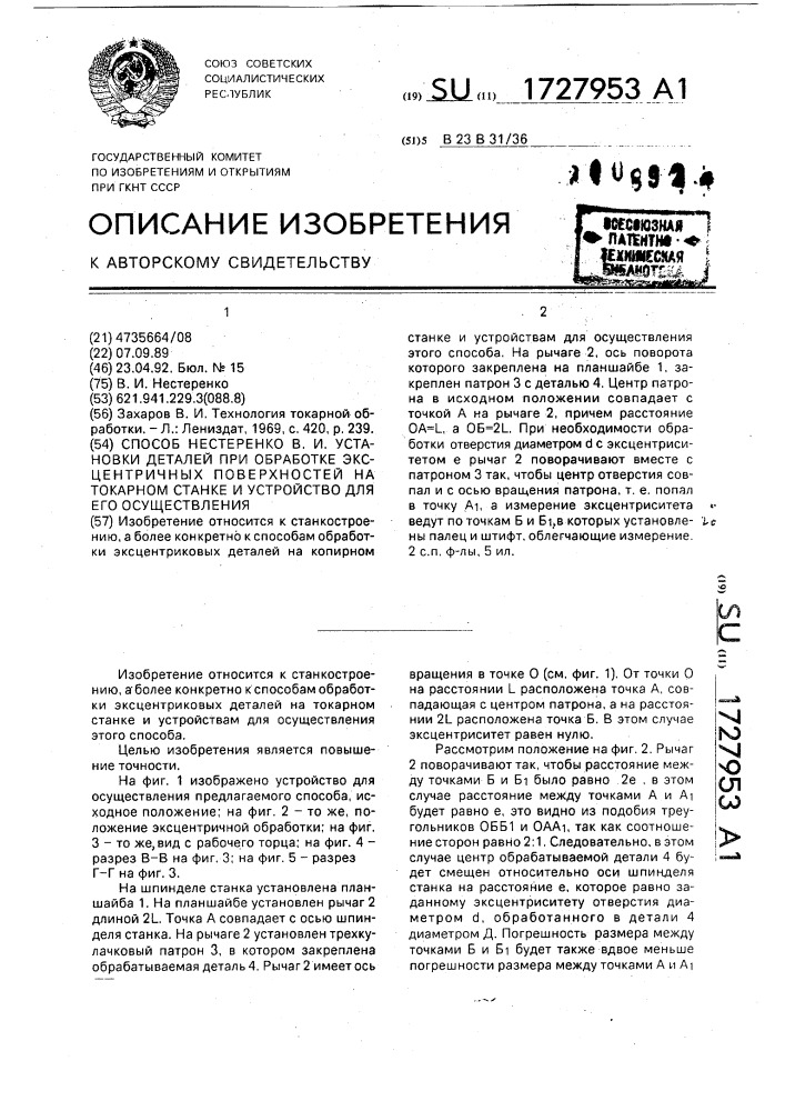 Способ нестеренко в.и. установки деталей при обработке эксцентричных поверхностей на токарном станке и устройство для его осуществления (патент 1727953)