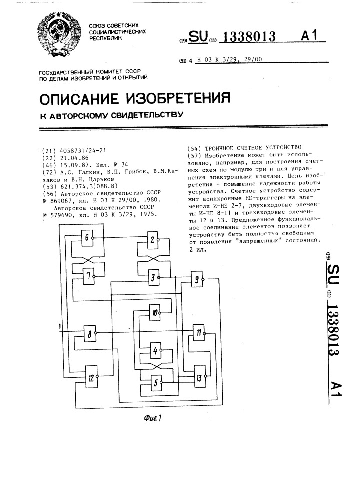 Троичное счетное устройство (патент 1338013)